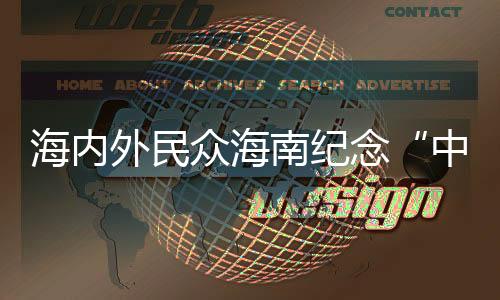 海內(nèi)外民眾海南紀念“中國巾幗英雄第一人”冼夫人