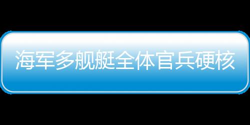 海軍多艦艇全體官兵硬核拜年，鐵血忠誠(chéng)與無(wú)畏精神的完美融合