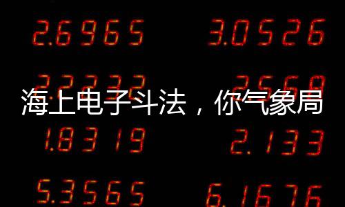 海上電子斗法，你氣象局殺瘋了？