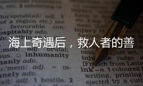 海上奇遇后，救人者的善舉贏得贊譽(yù)——小孩平安歸家未受責(zé)罰