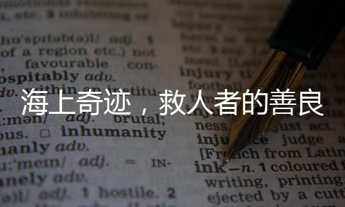 海上奇跡，救人者的善良之旅與小孩歸家的溫馨瞬間