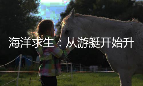 海洋求生：從游艇開始升級