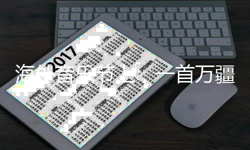 海外音樂(lè)節(jié)上，一首萬(wàn)疆，驚天下