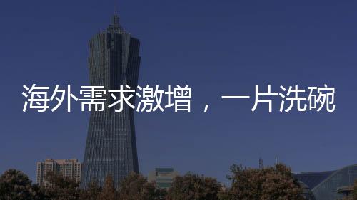 海外需求激增，一片洗碗絲瓜絡(luò)售價達五刀樂