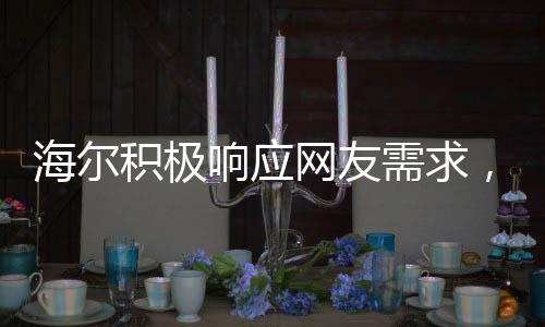 海爾積極響應(yīng)網(wǎng)友需求，連夜開(kāi)發(fā)懶人洗衣機(jī)，解決洗衣煩惱！