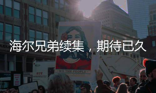 海爾兄弟續(xù)集，期待已久的新篇章正式開啟