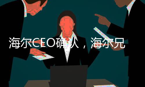 海爾CEO確認(rèn)，海爾兄弟續(xù)集即將啟動(dòng)，未來展望令人期待