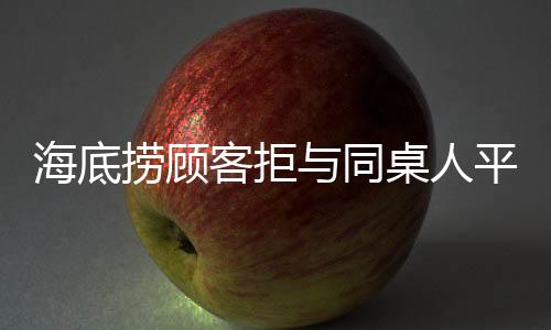 海底撈顧客拒與同桌人平分賠償金，社交規(guī)則與人情倫理的挑戰(zhàn)