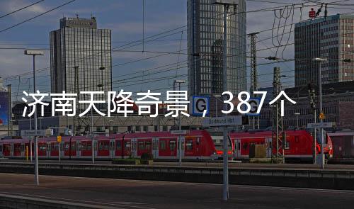 濟(jì)南天降奇景，387個大明湖落子城中央