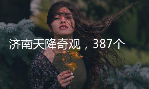 濟(jì)南天降奇觀，387個(gè)大明湖的水量洶涌而至
