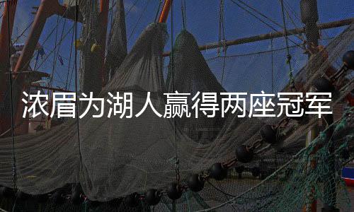 濃眉為湖人贏得兩座冠軍獎杯，史詩級表現(xiàn)的背后故事