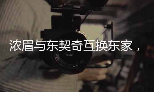 濃眉與東契奇互換東家，誰賺了？