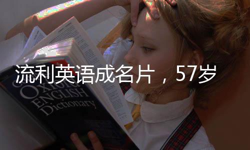 流利英語成名片，57歲大姨憑實(shí)力賣蘋果