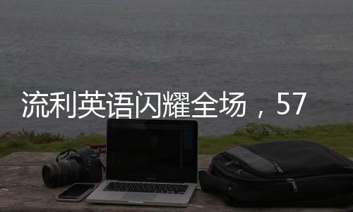 流利英語閃耀全場(chǎng)，57歲大姨魅力盡顯！十天內(nèi)圈粉十萬！