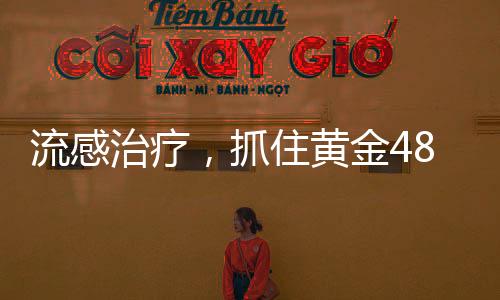 流感治療，抓住黃金48小時