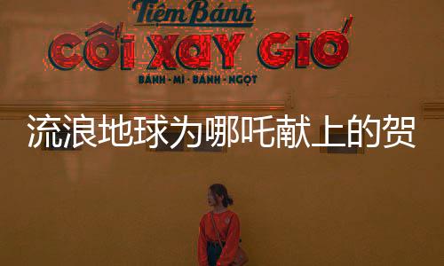 流浪地球?yàn)槟倪斧I(xiàn)上的賀圖，跨越時(shí)空的科幻與神話融合