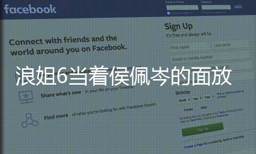 浪姐6當(dāng)著侯佩岑的面放周杰倫的歌，一場(chǎng)音樂(lè)與情感的碰撞