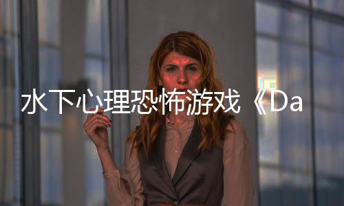 水下心理恐怖游戲《Dark Mass》將在2026年秋多平臺(tái)登陸