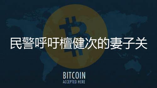 民警呼吁檀健次的妻子關(guān)注社區(qū)呼聲——哎聲一片的社區(qū)治理新篇章