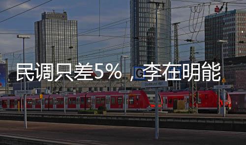 民調只差5%，李在明能否穩(wěn)贏？深度分析