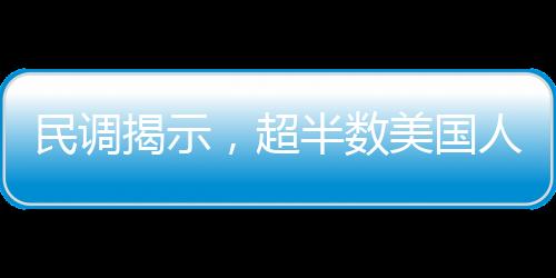 民調(diào)揭示，超半數(shù)美國人反對(duì)馬斯克擔(dān)任要職，社會(huì)輿論對(duì)其未來角色提出質(zhì)疑