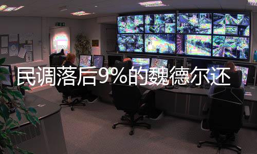 民調(diào)落后9%的魏德爾還有機會逆襲嗎？