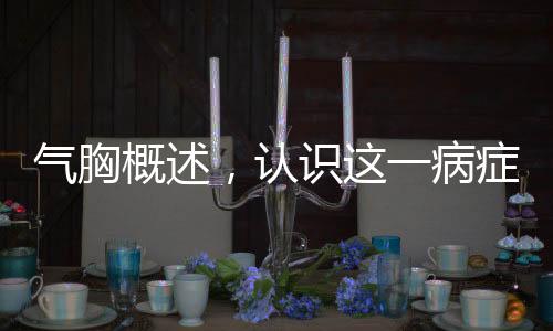 氣胸概述，認識這一病癥
