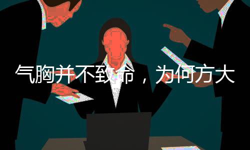 氣胸并不致命，為何方大同離世突然？——深度解讀氣胸及其相關(guān)因素