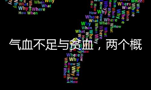 氣血不足與貧血，兩個概念深度解析