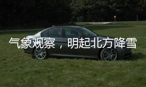 氣象觀察，明起北方降雪漸止，南方迎來陰雨模式