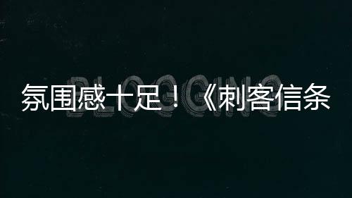 氛圍感十足！《刺客信條：影》全新“探索”實(shí)機(jī)