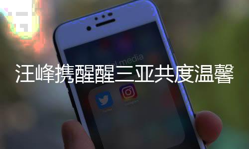 汪峰攜醒醒三亞共度溫馨新年