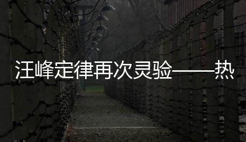 汪峰定律再次靈驗——熱點現(xiàn)象的深度解讀