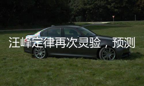 汪峰定律再次靈驗(yàn)，預(yù)測(cè)魅力揭秘與未來(lái)展望