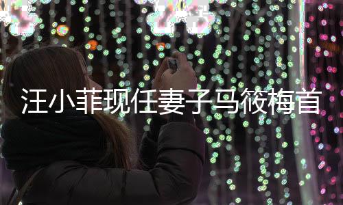 汪小菲現(xiàn)任妻子馬筱梅首度發(fā)聲，婚姻觀引起熱議
