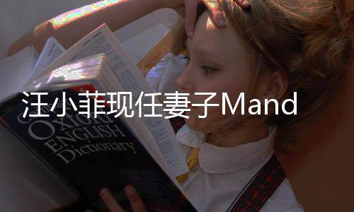 汪小菲現(xiàn)任妻子Mandy發(fā)聲 希望不要網(wǎng)暴家人