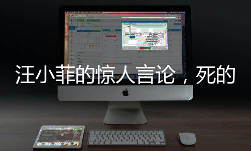 汪小菲的驚人言論，死的人應該是我背后的故事與反思