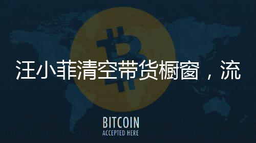 汪小菲清空帶貨櫥窗，流量風(fēng)口下的商業(yè)決策
