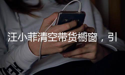 汪小菲清空帶貨櫥窗，引發(fā)關(guān)注熱議