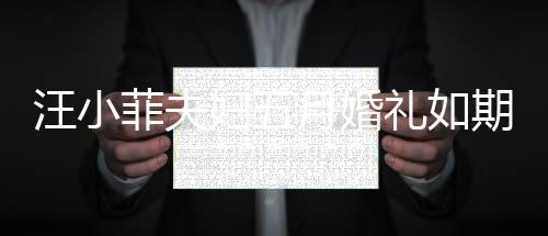 汪小菲夫婦五月婚禮如期舉行，愛(ài)情長(zhǎng)跑終于迎來(lái)甜蜜終點(diǎn)