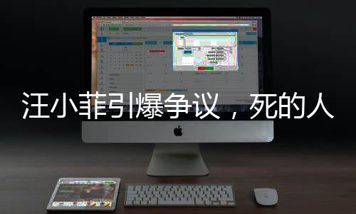 汪小菲引爆爭(zhēng)議，死的人應(yīng)該是我 —— 探究言論背后的情感與理智較量