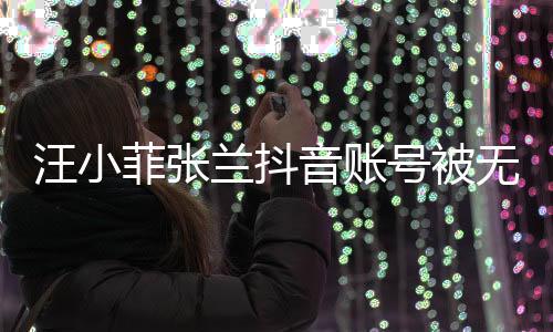 汪小菲張?zhí)m抖音賬號被無限期封禁事件分析