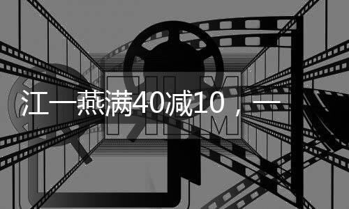 江一燕滿40減10，一位女演員的多彩人生