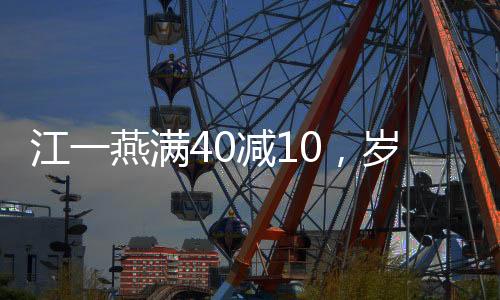 江一燕滿40減10，歲月賦予的成熟魅力與人生多彩篇章