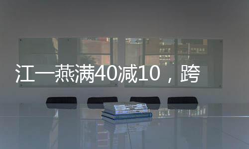 江一燕滿40減10，跨越時光的魅力與蛻變