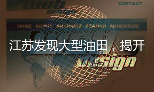 江蘇發(fā)現(xiàn)大型油田，揭開(kāi)能源新篇章