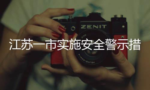 江蘇一市實施安全警示措施，沼氣井蓋旁噴涂警示標志，提升公眾安全意識