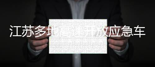 江蘇多地高速開(kāi)放應(yīng)急車道，保障暢通出行