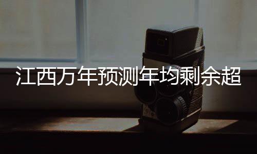 江西萬(wàn)年預(yù)測(cè)年均剩余超230名教師，師資優(yōu)化與挑戰(zhàn)并存