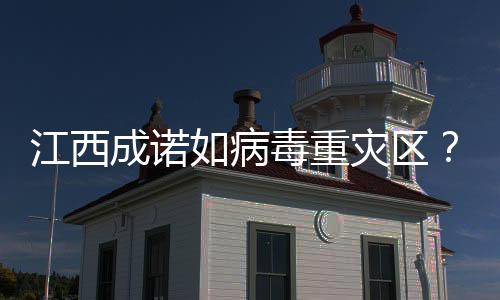 江西成諾如病毒重災(zāi)區(qū)？謠言揭秘與事實真相的較量